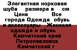 Элегантная норковая шуба 52 размера в 90 см › Цена ­ 38 000 - Все города Одежда, обувь и аксессуары » Женская одежда и обувь   . Камчатский край,Петропавловск-Камчатский г.